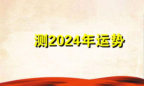 测2024年运势