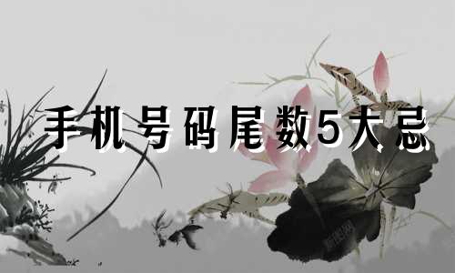 手机号码尾数5大忌 手机号码出现5的组合吉凶