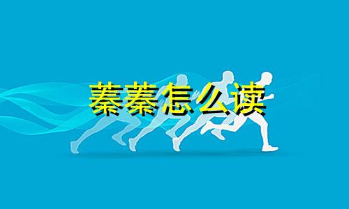 蓁蓁怎么读 蓁字到底是吉还是凶