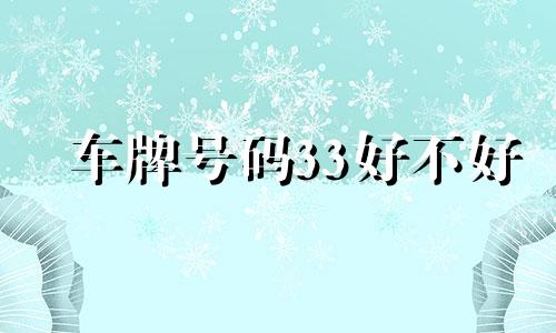车牌号码33好不好 车牌尾号33寓意是什么