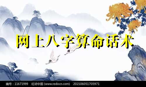 网上八字算命话术 如何算命
