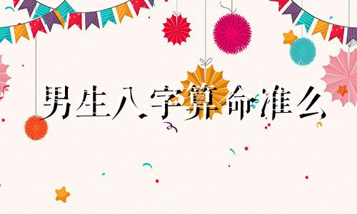 男生八字算命准么 用生辰八字算命靠不靠谱