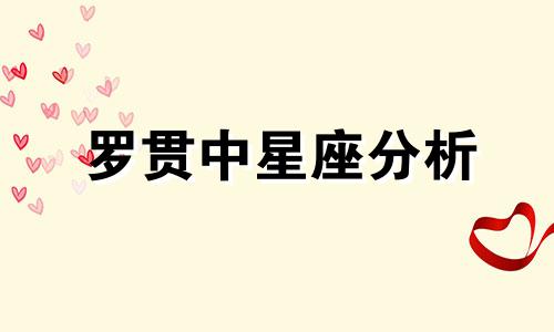 罗贯中星座分析 朱茵的星座是什么