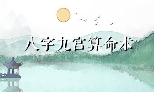 八字九宫算命术 九宫命格可以改写为八字九宫算命法 九宫命格。