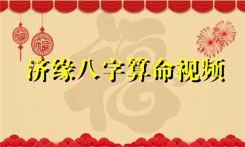 济缘八字算命视频 哪种命相八字的人适合研究易学命理