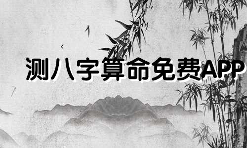 测八字算命免费APP 比较靠谱的算命app