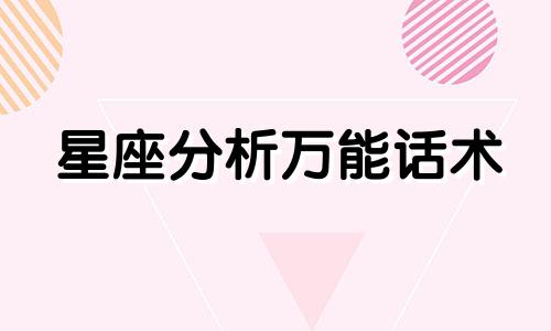 星座分析万能话术 十二星座性格最全分析