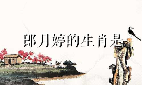 郎月婷的生肖是 女儿名字