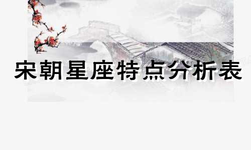 宋朝星座特点分析表 唐宋八大家分别属于哪个星座