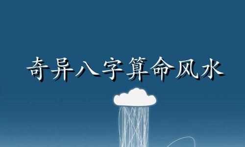 奇异八字算命风水 八字与风水