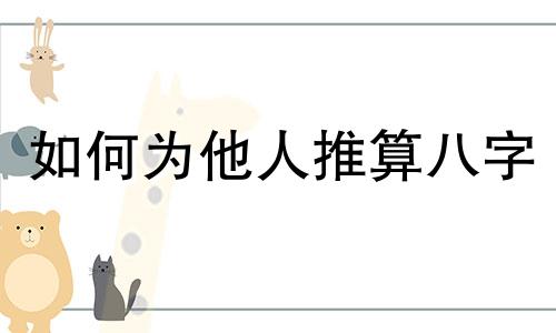 如何为他人推算八字