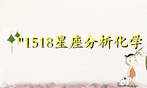 "1518星座分析化学 星座运势123,哪个网站可以持续查看下周的星座运势"