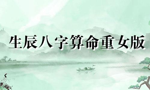 生辰八字算命重女版 称骨算命几斤几两对照表,诸葛亮称命书几斤几两对照表有哪些