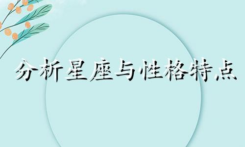 分析星座与性格特点 12个星座的性格特点