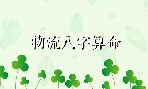 物流八字算命 我的八字,五行缺水,可是算命的让我补火是何道理啊 