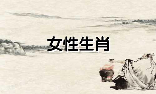 女性生肖 十二生肖中哪些是女性生肖