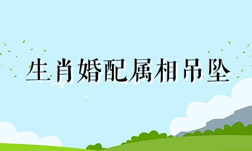 生肖婚配属相吊坠 女虎最旺的生肖搭配，黄水晶与哪个属相相冲