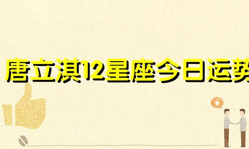 唐立淇12星座今日运势 12月12日