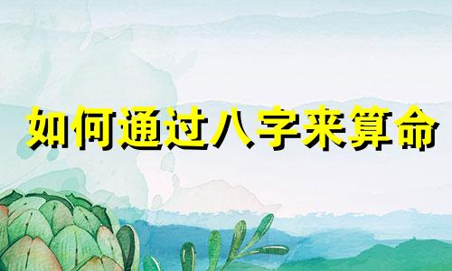 如何通过八字来算命 以乾隆为例