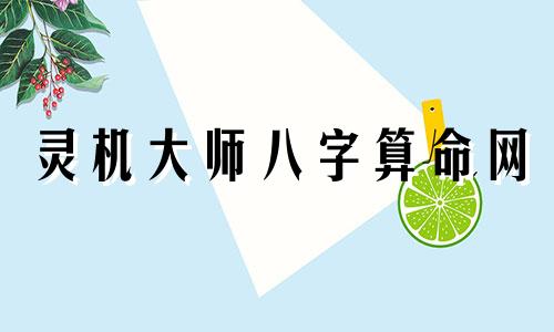 灵机大师八字算命网 非常运势网免费算八字,免费测八字五行,运程