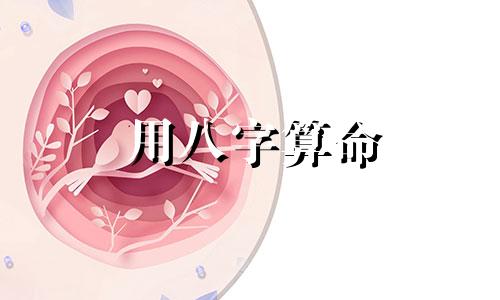 用八字算命 如何从生辰八字看命运命理