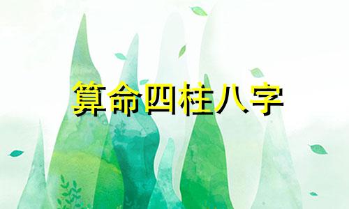 算命四柱八字 四柱八字最准算命免费四柱八字算命