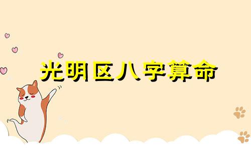 光明区八字算命 免费生辰八字测寿命,八字怎么看寿命长短