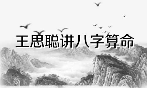 王思聪讲八字算命 八字日柱坐七杀偏印偏财会怎样 