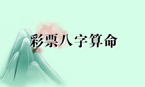 彩票八字算命 免费八字格局精批懂的进来帮忙看个八字格局,