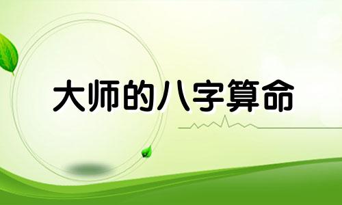 大师的八字算命 求大师算命 生辰八字 五行 运势走向等等具体点。谢谢～