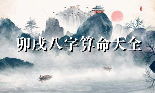 卯戌八字算命大全 酉戌卯三字并现的八字