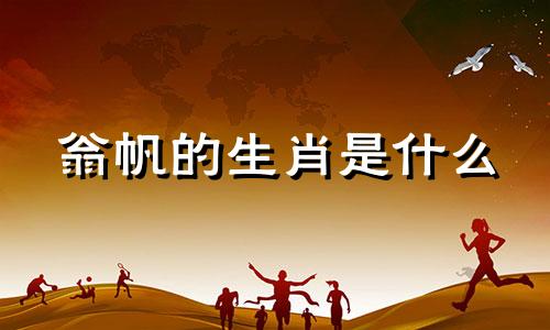 翁帆的生肖是什么 原配属相婚配表，古代男女恋爱为何特别关注生肖属相
