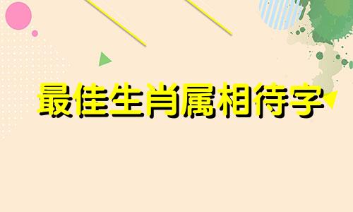 最佳生肖属相待字 少林寺旁有两人打一生肖