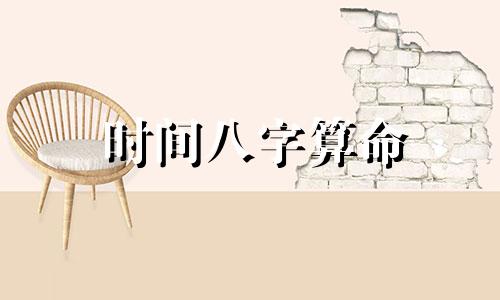 时间八字算命 什么是生辰八字,怎么算