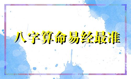 八字算命易经最准 算命最准的书是什么