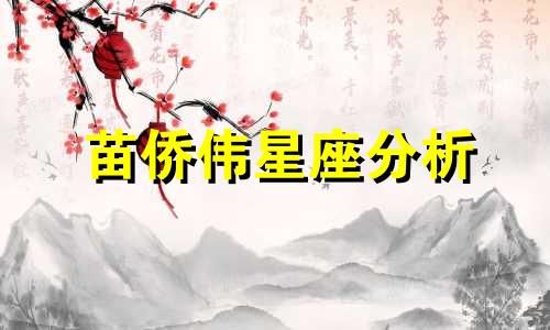 苗侨伟星座分析 苗乔伟的个人信息