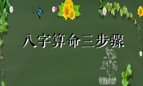 八字算命三步骤 如何算命