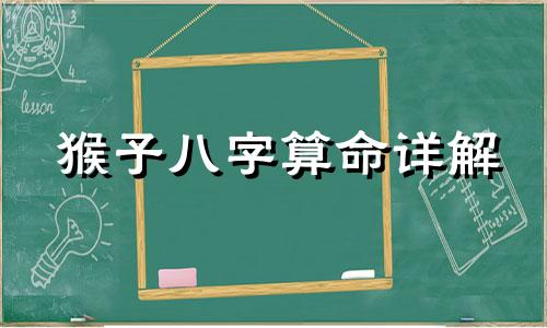 猴子八字算命详解 2016年属猴农历腊月25女孩命运