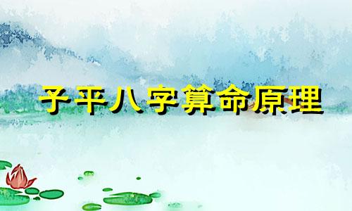子平八字算命原理 算命先生说的 八字 指的是什么 是怎么算出来的