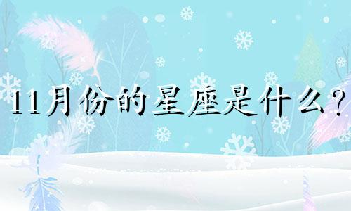11月份的星座是什么？