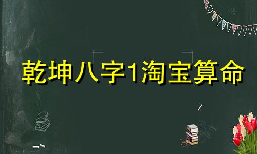 乾坤八字1淘宝算命 淘宝上的算命准确吗？有没有人试过