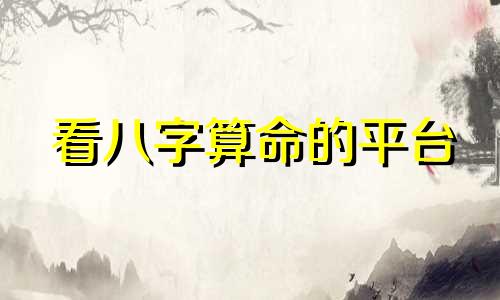 看八字算命的平台 八字合婚最准的网站,推荐几个免费算八字的网站。