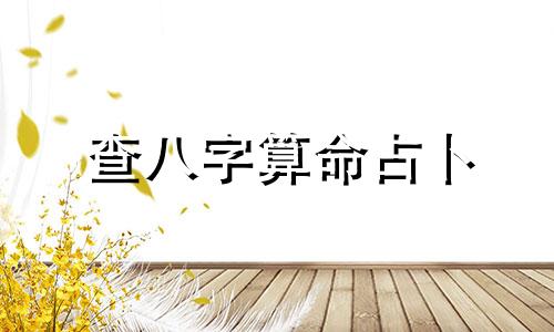 查八字算命占卜 免费箅命生辰八字测算八字看你一生有几次婚姻