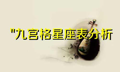 "九宫格星座表分析 十二星座性格特点解析"