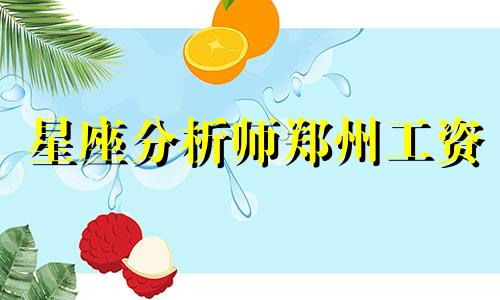 星座分析师郑州工资 数据分析师月薪多少