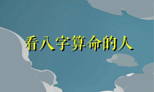 看八字算命的人 八字算命看你这辈子运势