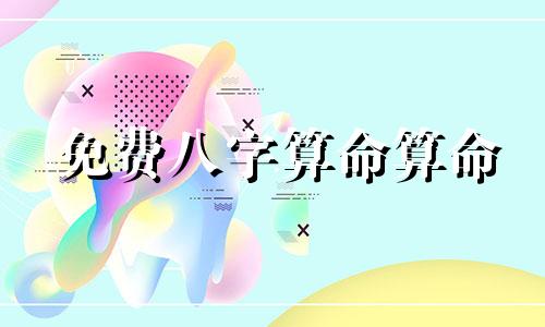 免费八字算命算命 八字免费测八字,免费生辰八字测名