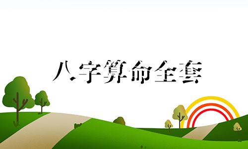 八字算命全套 怎样算出自己的生辰八字