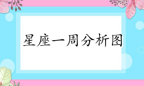 星座一周分析图 星座性格分析简明指南