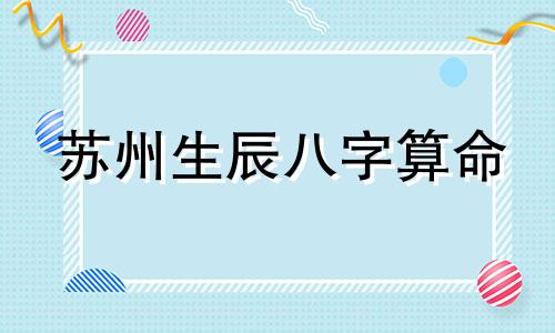 苏州生辰八字算命 生辰八字怎么算五行